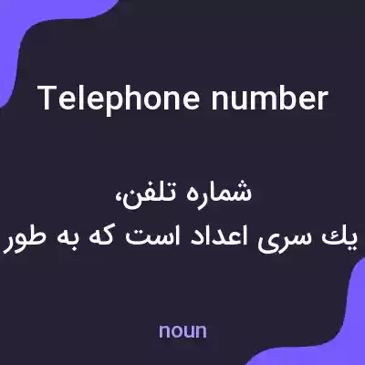 معنی telephone number به فارسی