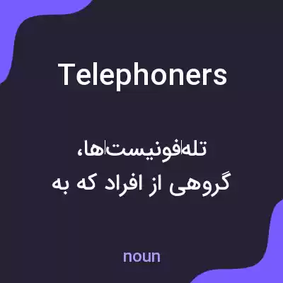 معنی telephoners به فارسی معنی telephoners به فارسی