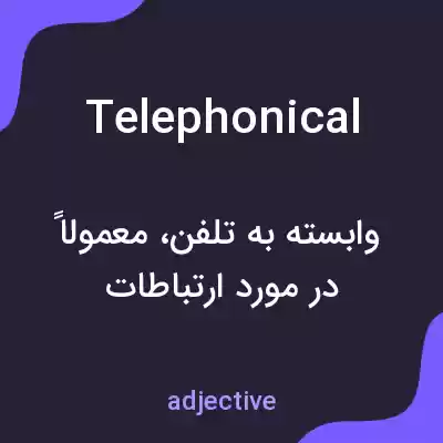 معنی telephonical به فارسی معنی telephonical به فارسی