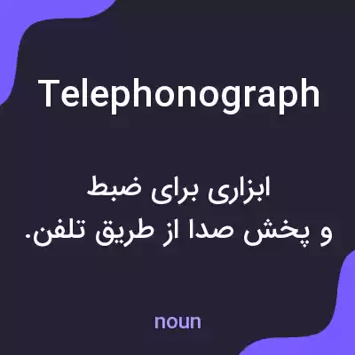 معنی telephonograph به فارسی معنی telephonograph به فارسی