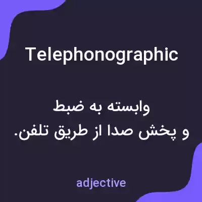 معنی telephonographic به فارسی معنی telephonographic به فارسی