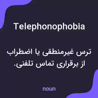 معنی telephonophobia به فارسی معنی telephonophobia به فارسی