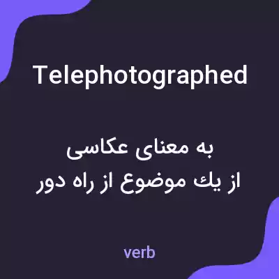 معنی telephotographed به فارسی معنی telephotographed به فارسی