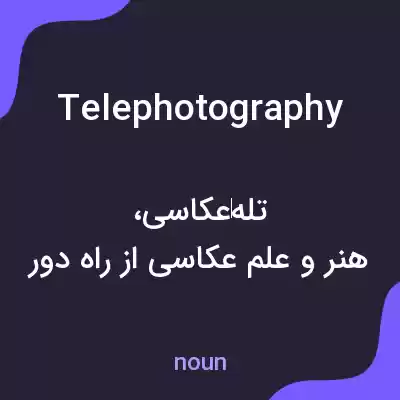 معنی telephotography به فارسی معنی telephotography به فارسی