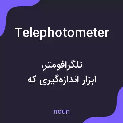 معنی telephotometer به فارسی معنی telephotometer به فارسی