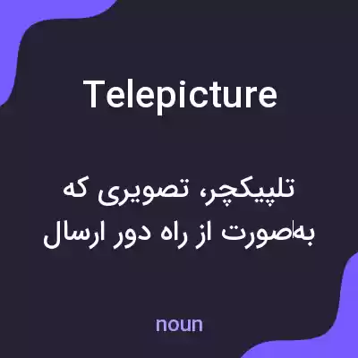 معنی telepicture به فارسی معنی telepicture به فارسی