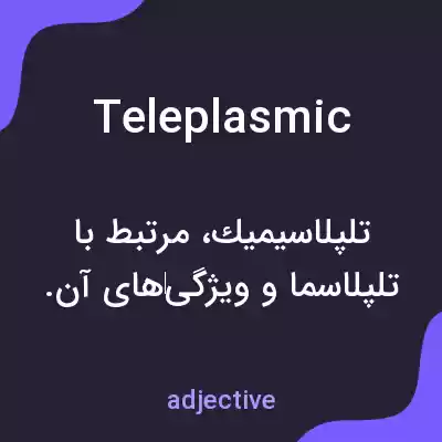 معنی teleplasmic به فارسی معنی teleplasmic به فارسی