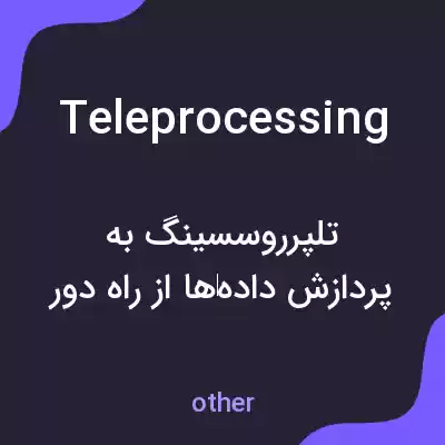 معنی teleprocessing به فارسی معنی teleprocessing به فارسی
