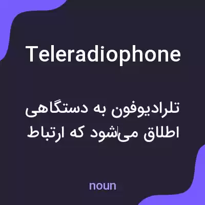 معنی teleradiophone به فارسی معنی teleradiophone به فارسی