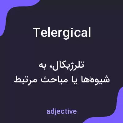 معنی telergical به فارسی معنی telergical به فارسی