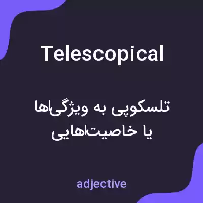 معنی telescopical به فارسی معنی telescopical به فارسی