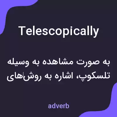 معنی telescopically به فارسی معنی telescopically به فارسی