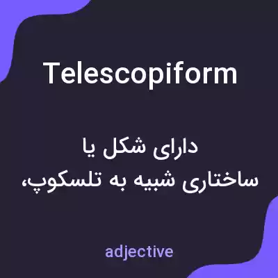 معنی telescopiform به فارسی معنی telescopiform به فارسی