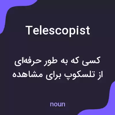 معنی telescopist به فارسی معنی telescopist به فارسی