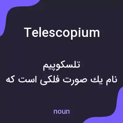معنی telescopium به فارسی معنی telescopium به فارسی