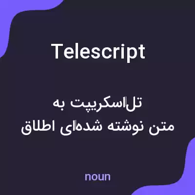 معنی telescript به فارسی معنی telescript به فارسی