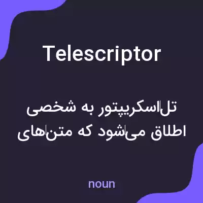 معنی telescriptor به فارسی معنی telescriptor به فارسی