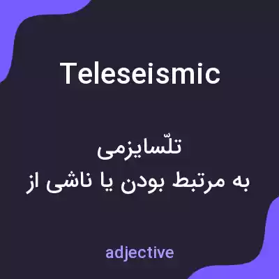 معنی teleseismic به فارسی معنی teleseismic به فارسی