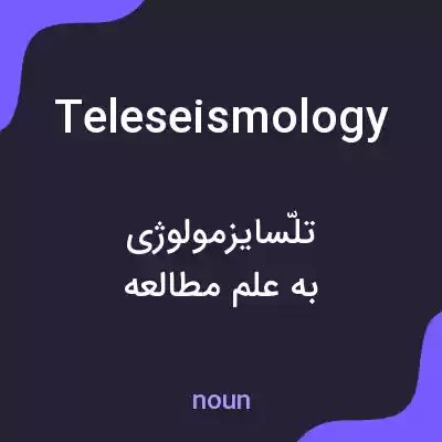 معنی teleseismology به فارسی معنی teleseismology به فارسی