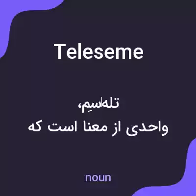 معنی teleseme به فارسی معنی teleseme به فارسی