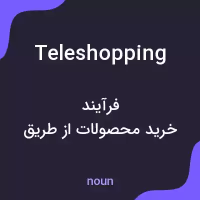 معنی teleshopping به فارسی معنی teleshopping به فارسی