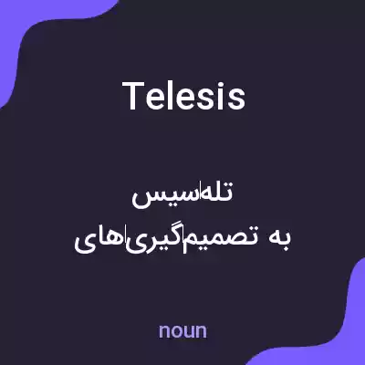 معنی telesis به فارسی معنی telesis به فارسی