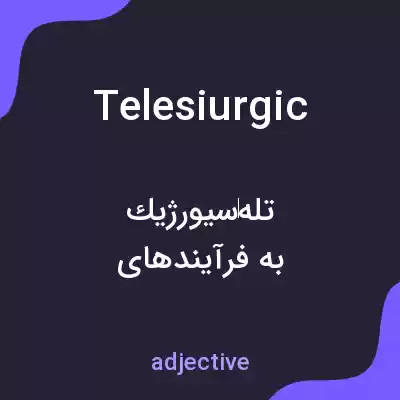 معنی telesiurgic به فارسی معنی telesiurgic به فارسی