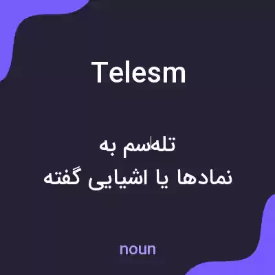 معنی telesm به فارسی معنی telesm به فارسی
