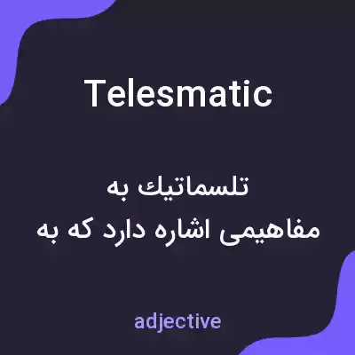 معنی telesmatic به فارسی معنی telesmatic به فارسی