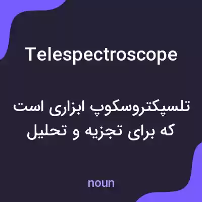 معنی telespectroscope به فارسی معنی telespectroscope به فارسی