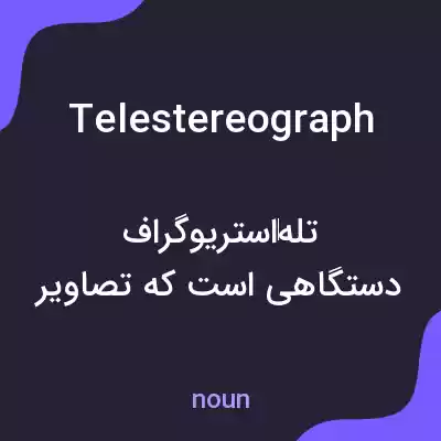 معنی telestereograph به فارسی معنی telestereograph به فارسی