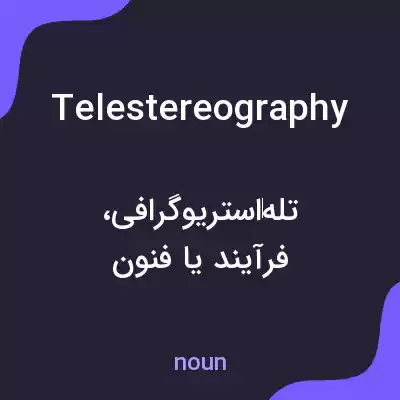 معنی telestereography به فارسی معنی telestereography به فارسی