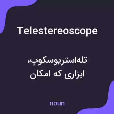 معنی telestereoscope به فارسی معنی telestereoscope به فارسی
