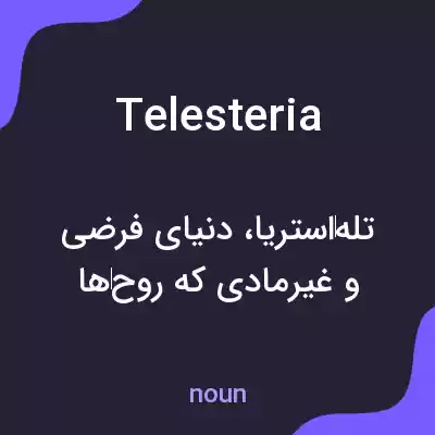 معنی telesteria به فارسی