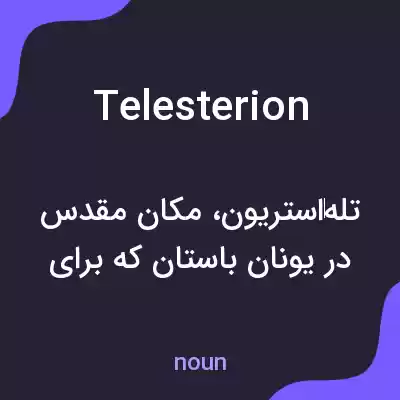 معنی telesterion به فارسی معنی telesterion به فارسی
