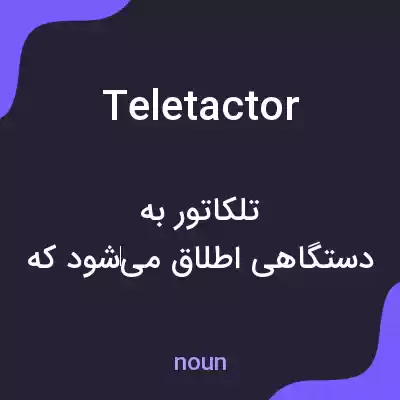 معنی teletactor به فارسی معنی teletactor به فارسی