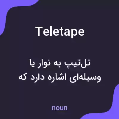 معنی teletape به فارسی معنی teletape به فارسی