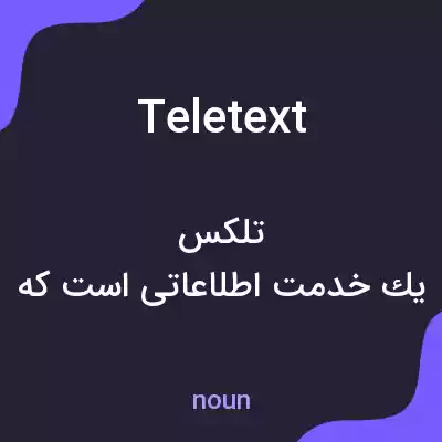 معنی teletext به فارسی