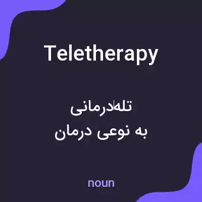 معنی teletherapy به فارسی معنی teletherapy به فارسی