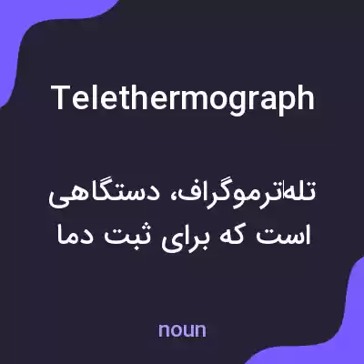 معنی telethermograph به فارسی معنی telethermograph به فارسی