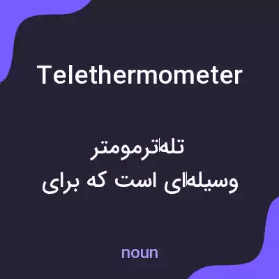 معنی telethermometer به فارسی معنی telethermometer به فارسی