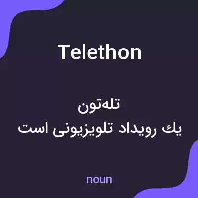 معنی telethon به فارسی معنی telethon به فارسی