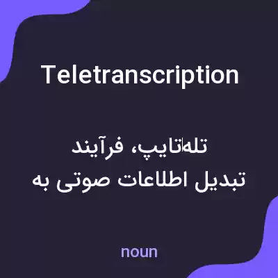 معنی teletranscription به فارسی معنی teletranscription به فارسی