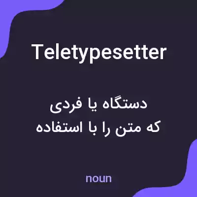 معنی teletypesetter به فارسی معنی teletypesetter به فارسی