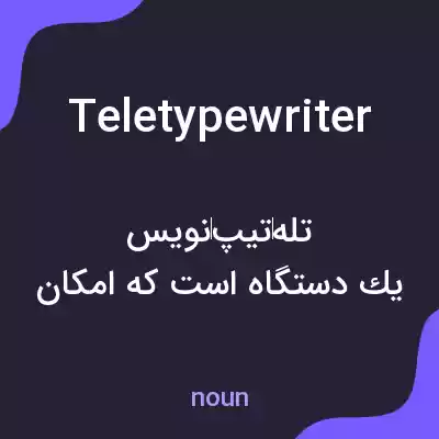 معنی teletypewriter به فارسی معنی teletypewriter به فارسی