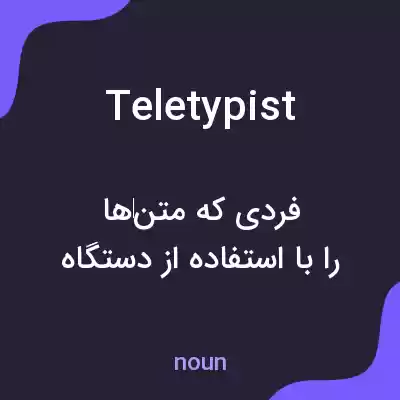 معنی teletypist به فارسی معنی teletypist به فارسی