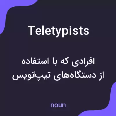 معنی teletypists به فارسی معنی teletypists به فارسی