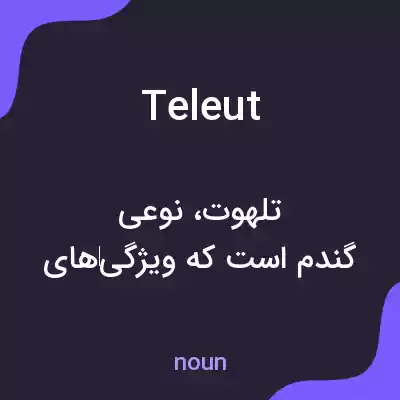 معنی teleut به فارسی معنی teleut به فارسی