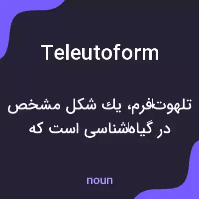 معنی teleutoform به فارسی معنی teleutoform به فارسی