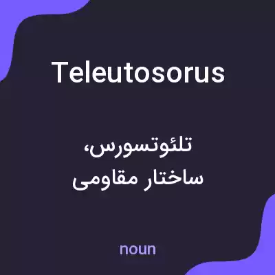 معنی teleutosorus به فارسی معنی teleutosorus به فارسی